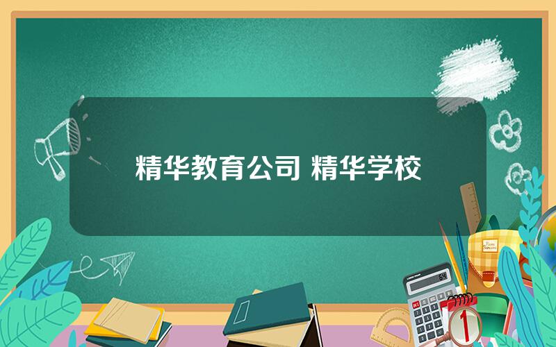 精华教育公司 精华学校